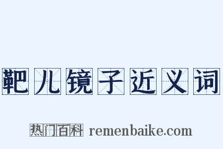 靶儿镜子近义词是什么意思的图片